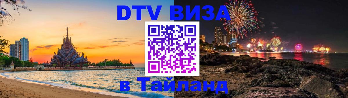 Купить DTV визу в Таиланд 