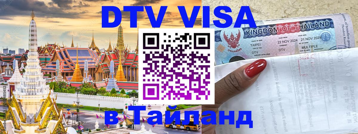Destination Thailand Visa (DTV виза) Сараево 