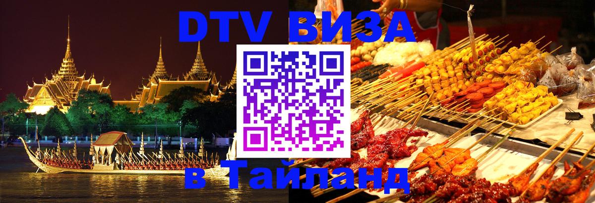 DTV Visa Thailand — прайс и условия, виза без дополнительных документов - Сараево  18.11.2025 